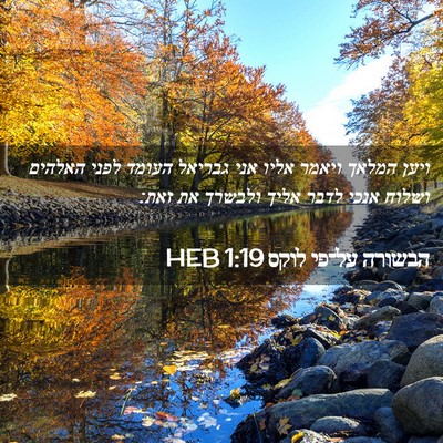 Picture 02 - הבשורה על־פי לוקס 1:19 HEB - ויען המלאך ויאמר אליו אני - Bible Verse Picture