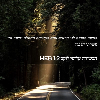 Picture 02 - הבשורה על־פי לוקס 1:2 HEB - כאשר מסרום לנו הראים אתם - Bible Verse Picture