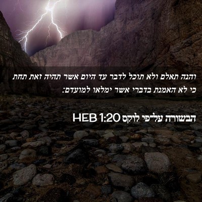 Picture 02 - הבשורה על־פי לוקס 1:20 HEB - והנה תאלם ולא תוכל לדבר עד - Bible Verse Picture