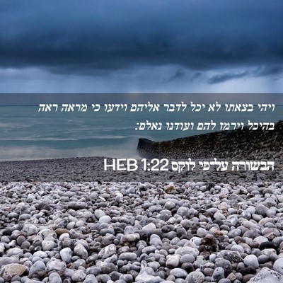 Picture 02 - הבשורה על־פי לוקס 1:22 HEB - ויהי בצאתו לא יכל לדבר - Bible Verse Picture
