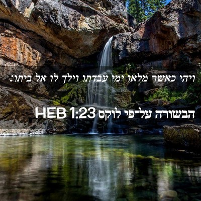 Picture 02 - הבשורה על־פי לוקס 1:23 HEB - ויהי כאשר מלאו ימי עבדתו - Bible Verse Picture