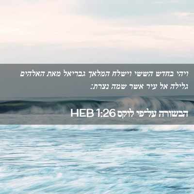 Picture 02 - הבשורה על־פי לוקס 1:26 HEB - ויהי בחדש הששי וישלח המלאך - Bible Verse Picture
