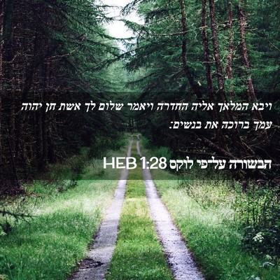 Picture 02 - הבשורה על־פי לוקס 1:28 HEB - ויבא המלאך אליה החדרה - Bible Verse Picture