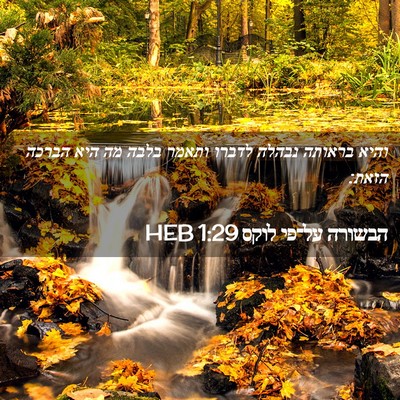 Picture 02 - הבשורה על־פי לוקס 1:29 HEB - והיא בראותה נבהלה לדברו - Bible Verse Picture