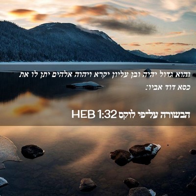 Picture 02 - הבשורה על־פי לוקס 1:32 HEB - והוא גדול יהיה ובן עליון - Bible Verse Picture