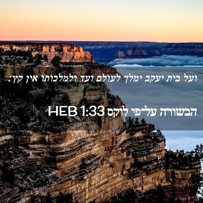 Picture 02 - הבשורה על־פי לוקס 1:33 HEB - ועל בית יעקב ימלך לעולם ועד - Bible Verse Picture