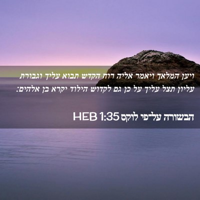Picture 02 - הבשורה על־פי לוקס 1:35 HEB - ויען המלאך ויאמר אליה רוח - Bible Verse Picture