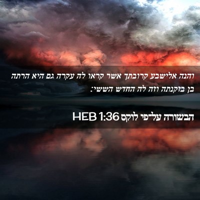 Picture 02 - הבשורה על־פי לוקס 1:36 HEB - והנה אלישבע קרובתך אשר - Bible Verse Picture
