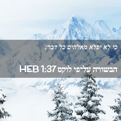Picture 02 - הבשורה על־פי לוקס 1:37 HEB - כי לא יפלא מאלהים כל - Bible Verse Picture