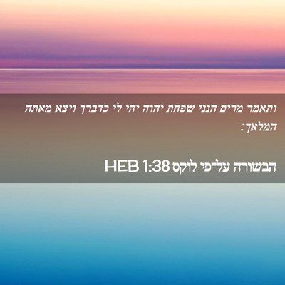Picture 02 - הבשורה על־פי לוקס 1:38 HEB - ותאמר מרים הנני שפחת יהוה - Bible Verse Picture