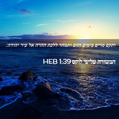 Picture 02 - הבשורה על־פי לוקס 1:39 HEB - ותקם מרים בימים ההם ותמהר - Bible Verse Picture