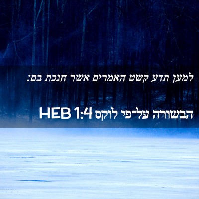 Picture 02 - הבשורה על־פי לוקס 1:4 HEB - למען תדע קשט האמרים אשר - Bible Verse Picture