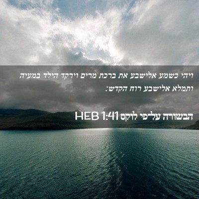 Picture 02 - הבשורה על־פי לוקס 1:41 HEB - ויהי כשמע אלישבע את ברכת - Bible Verse Picture