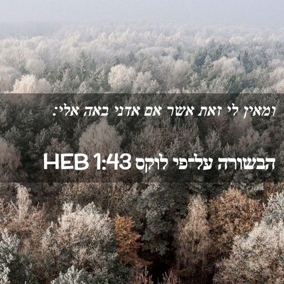Picture 02 - הבשורה על־פי לוקס 1:43 HEB - ומאין לי זאת אשר אם אדני - Bible Verse Picture