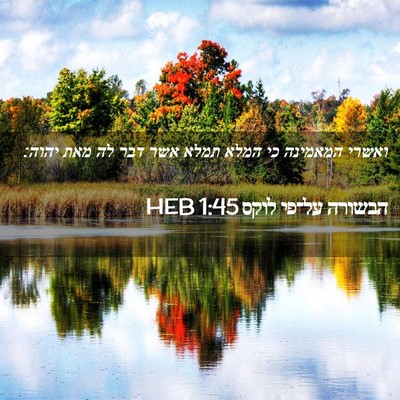 Picture 02 - הבשורה על־פי לוקס 1:45 HEB - ואשרי המאמינה כי המלא תמלא - Bible Verse Picture