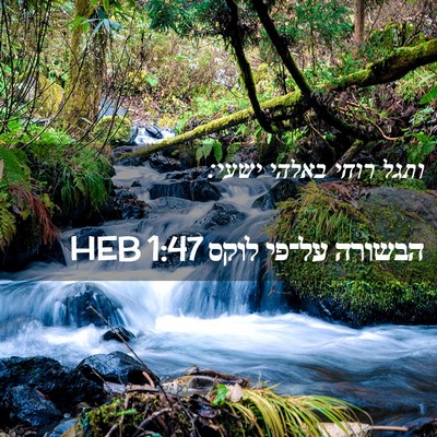 Picture 02 - הבשורה על־פי לוקס 1:47 HEB - ותגל רוחי באלהי - Bible Verse Picture