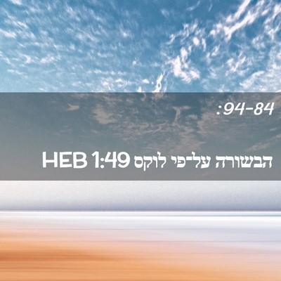 Picture 02 - הבשורה על־פי לוקס 1:49 HEB -  - Bible Verse Picture