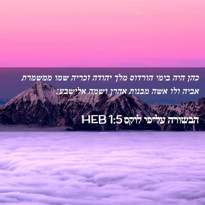 Picture 02 - הבשורה על־פי לוקס 1:5 HEB - כהן היה בימי הורדוס מלך - Bible Verse Picture
