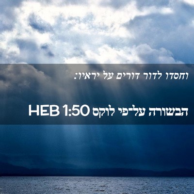 Picture 02 - הבשורה על־פי לוקס 1:50 HEB - וחסדו לדור דורים על - Bible Verse Picture