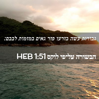 Picture 02 - הבשורה על־פי לוקס 1:51 HEB - גבורות עשה בזרעו פזר גאים - Bible Verse Picture