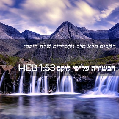 Picture 02 - הבשורה על־פי לוקס 1:53 HEB - רעבים מלא טוב ועשירים שלח - Bible Verse Picture