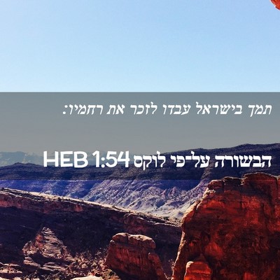 Picture 02 - הבשורה על־פי לוקס 1:54 HEB - תמך בישראל עבדו לזכר את - Bible Verse Picture