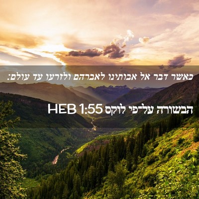 Picture 02 - הבשורה על־פי לוקס 1:55 HEB - כאשר דבר אל אבותינו לאברהם - Bible Verse Picture