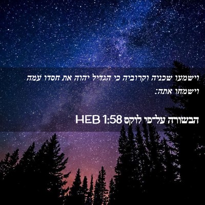 Picture 02 - הבשורה על־פי לוקס 1:58 HEB - וישמעו שכניה וקרוביה כי - Bible Verse Picture