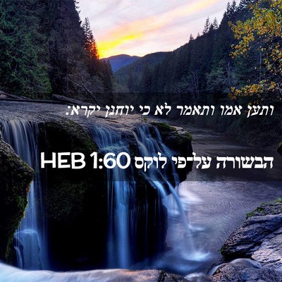 Picture 02 - הבשורה על־פי לוקס 1:60 HEB - ותען אמו ותאמר לא כי יוחנן - Bible Verse Picture