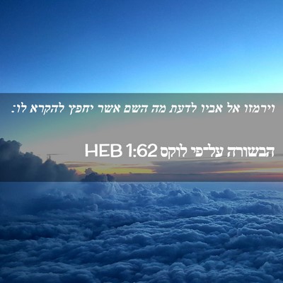 Picture 02 - הבשורה על־פי לוקס 1:62 HEB - וירמזו אל אביו לדעת מה השם - Bible Verse Picture