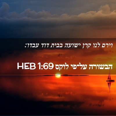 Picture 02 - הבשורה על־פי לוקס 1:69 HEB - וירם לנו קרן ישועה בבית דוד - Bible Verse Picture