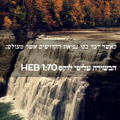Picture 02 - הבשורה על־פי לוקס 1:70 HEB - כאשר דבר בפי נביאיו - Bible Verse Picture