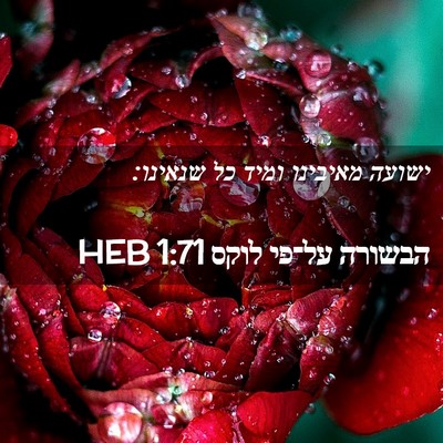 Picture 02 - הבשורה על־פי לוקס 1:71 HEB - ישועה מאיבינו ומיד כל - Bible Verse Picture