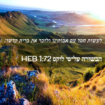 Picture 02 - הבשורה על־פי לוקס 1:72 HEB - לעשות חסד עם אבותינו ולזכר - Bible Verse Picture