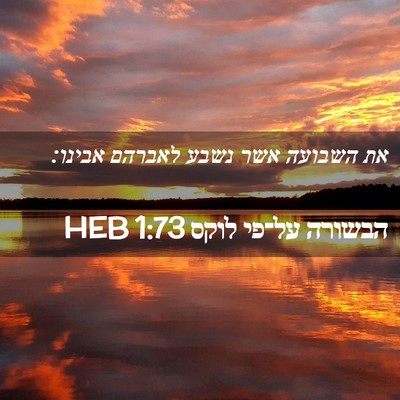 Picture 02 - הבשורה על־פי לוקס 1:73 HEB - את השבועה אשר נשבע לאברהם - Bible Verse Picture