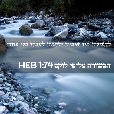 Picture 02 - הבשורה על־פי לוקס 1:74 HEB - להצילנו מיד איבינו ולתתנו - Bible Verse Picture