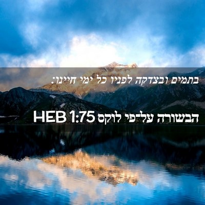 Picture 02 - הבשורה על־פי לוקס 1:75 HEB - בתמים ובצדקה לפניו כל ימי - Bible Verse Picture
