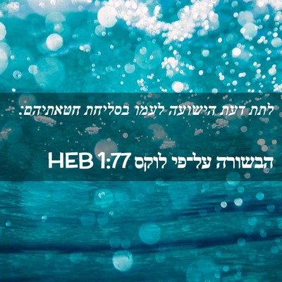 Picture 02 - הבשורה על־פי לוקס 1:77 HEB - לתת דעת הישועה לעמו בסליחת - Bible Verse Picture
