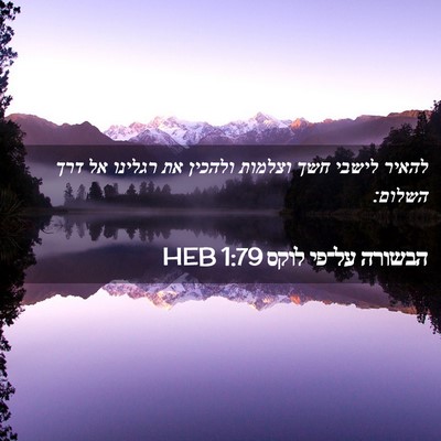 Picture 02 - הבשורה על־פי לוקס 1:79 HEB - להאיר לישבי חשך וצלמות - Bible Verse Picture