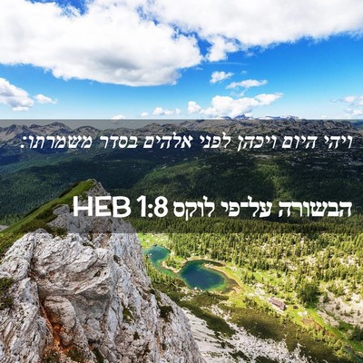 Picture 02 - הבשורה על־פי לוקס 1:8 HEB - ויהי היום ויכהן לפני אלהים - Bible Verse Picture