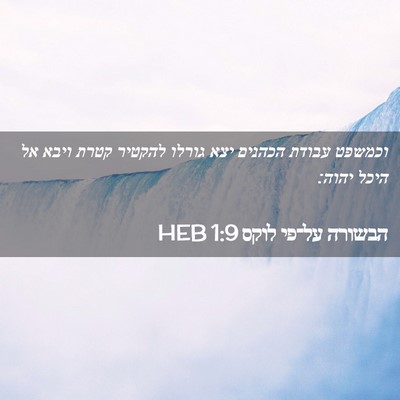 Picture 02 - הבשורה על־פי לוקס 1:9 HEB - וכמשפט עבודת הכהנים יצא - Bible Verse Picture