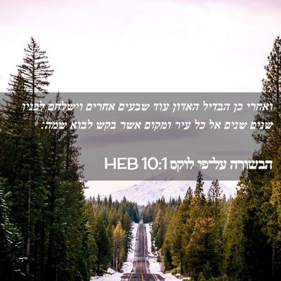Picture 02 - הבשורה על־פי לוקס 10:1 HEB - ואחרי כן הבדיל האדון עוד - Bible Verse Picture