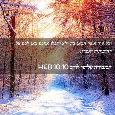 Picture 02 - הבשורה על־פי לוקס 10:10 HEB - וכל עיר אשר תבאו בה ולא - Bible Verse Picture