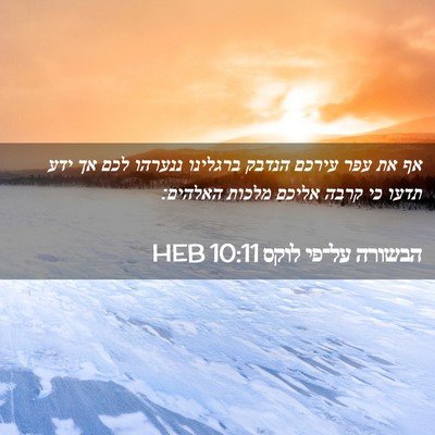 Picture 02 - הבשורה על־פי לוקס 10:11 HEB - אף את עפר עירכם הנדבק - Bible Verse Picture