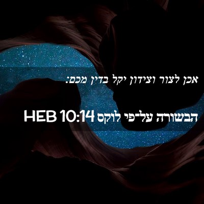 Picture 02 - הבשורה על־פי לוקס 10:14 HEB - אכן לצור וצידון יקל בדין - Bible Verse Picture