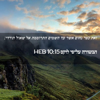 Picture 02 - הבשורה על־פי לוקס 10:15 HEB - ואת כפר נחום אשר עד השמים - Bible Verse Picture