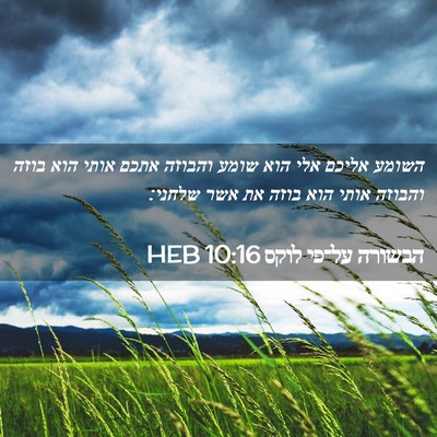 Picture 02 - הבשורה על־פי לוקס 10:16 HEB - השומע אליכם אלי הוא שומע - Bible Verse Picture
