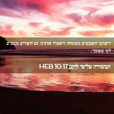 Picture 02 - הבשורה על־פי לוקס 10:17 HEB - וישובו השבעים בשמחה ויאמרו - Bible Verse Picture