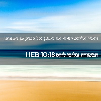 Picture 02 - הבשורה על־פי לוקס 10:18 HEB - ויאמר אליהם ראיתי את השטן - Bible Verse Picture