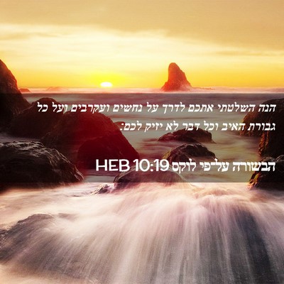 Picture 02 - הבשורה על־פי לוקס 10:19 HEB - הנה השלטתי אתכם לדרך על - Bible Verse Picture